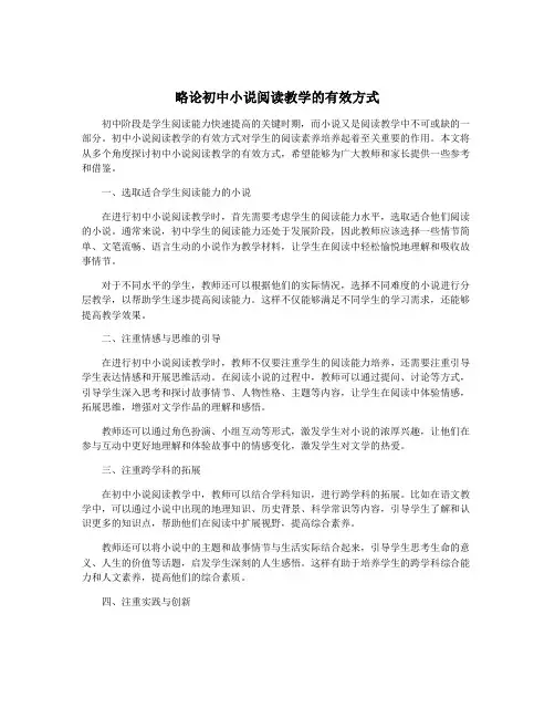 略论初中小说阅读教学的有效方式