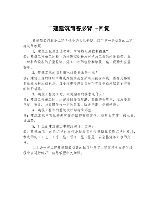 二建建筑简答必背 -回复