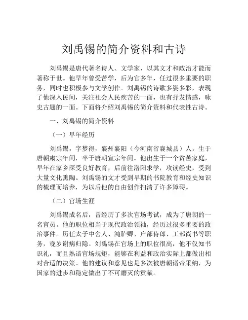 刘禹锡的简介资料和古诗