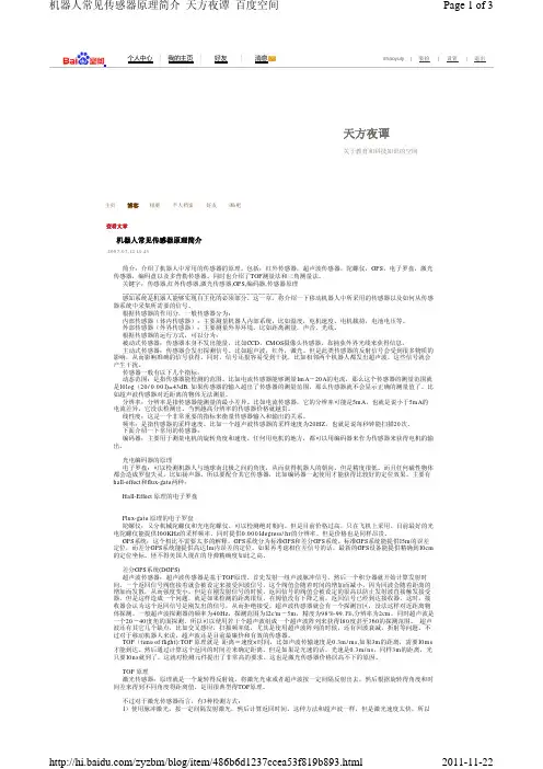 机器人常见传感器原理简介