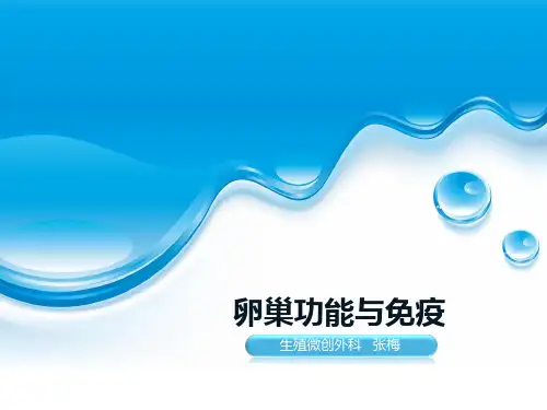 卵巢功能与免疫-精选文档