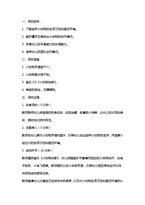 中班体育活动教案《小动物找家》
