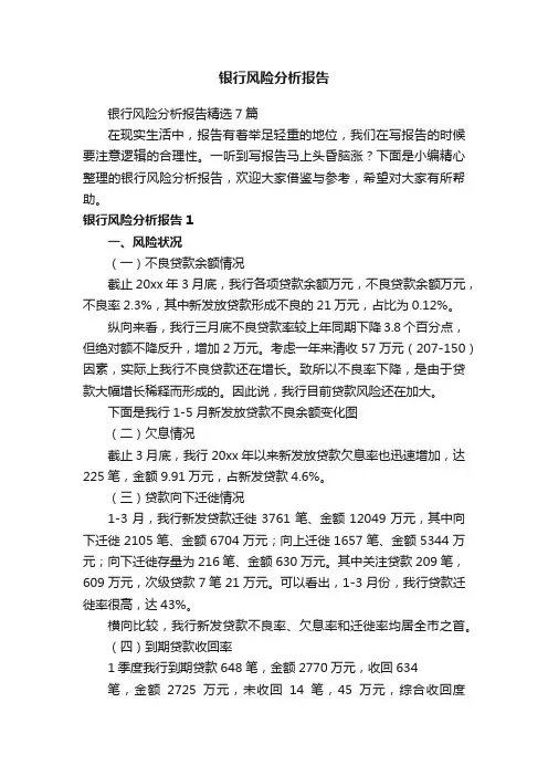 银行风险分析报告精选7篇