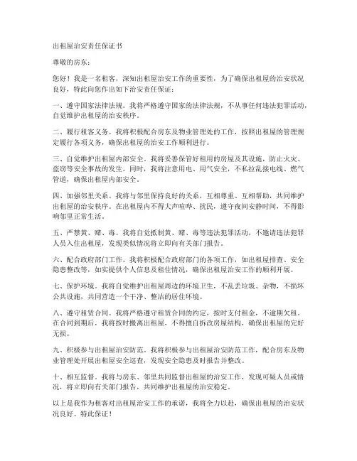 出租屋治安责任保证书
