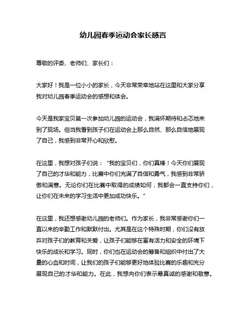 幼儿园春季运动会家长感言