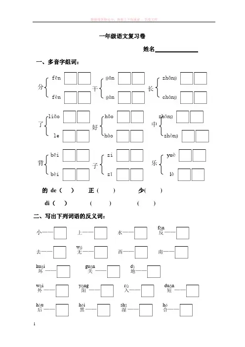 一年级上册多音字、近反义词试卷 (1)
