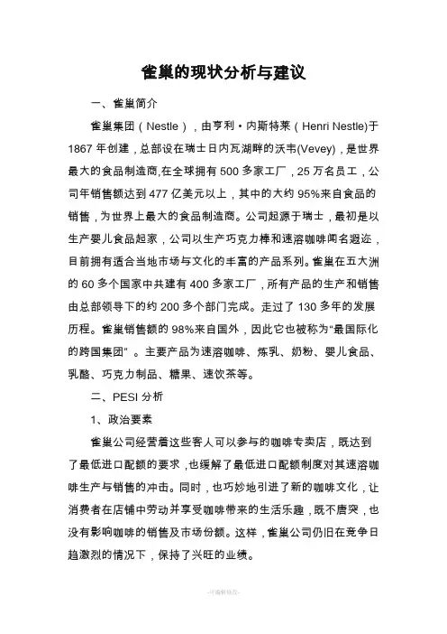 雀巢的战略分析