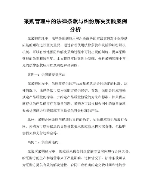 采购管理中的法律条款与纠纷解决实践案例分析