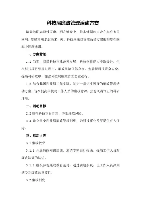 科技局廉政管理活动方案