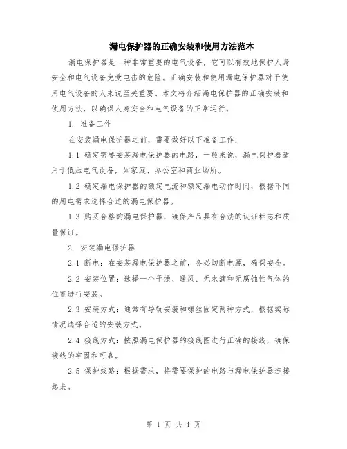 漏电保护器的正确安装和使用方法范本（2篇）
