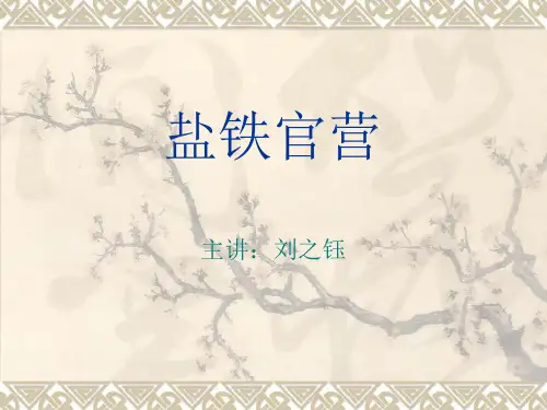 盐铁官营