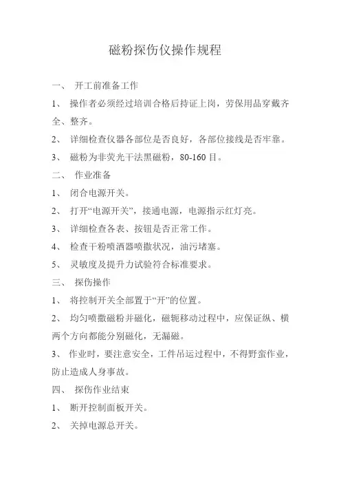 磁粉探伤仪操作规程