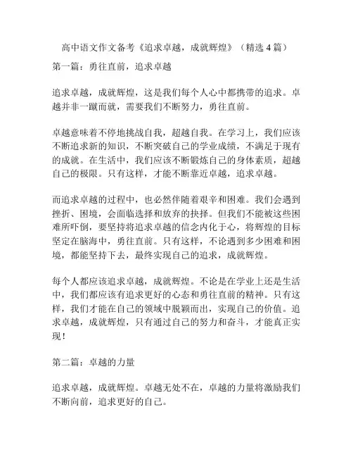 高中语文作文备考《追求卓越,成就辉煌》(精选4篇)