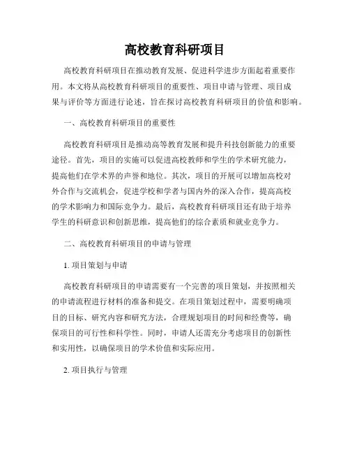高校教育科研项目