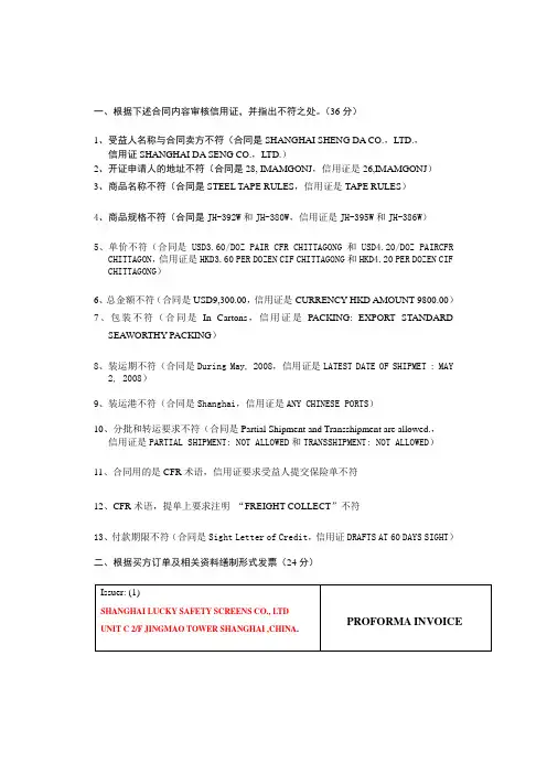 2008年国际商务单证专业考试(缮制与操作)答案
