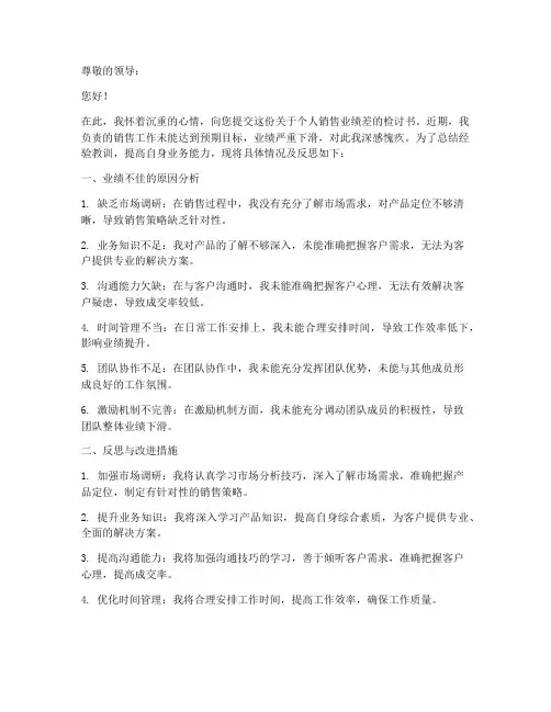 个人销售业绩差检讨书范文