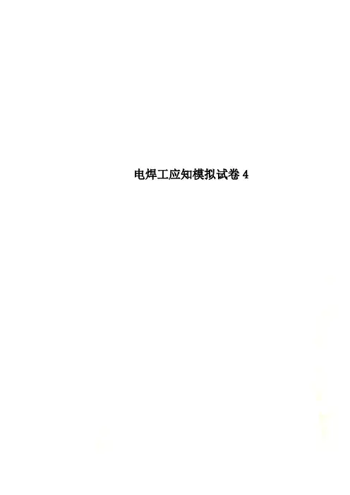 电焊工应知模拟试卷4