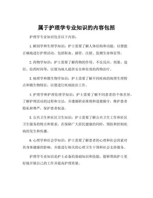 属于护理学专业知识的内容包括