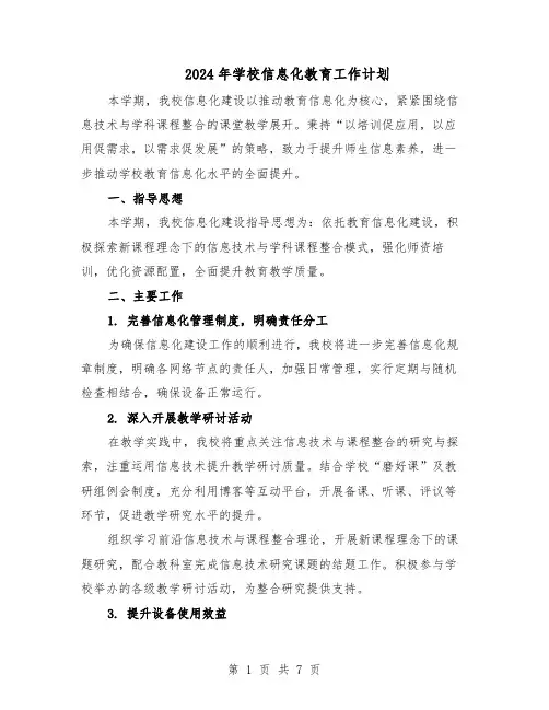 2024年学校信息化教育工作计划(三篇)