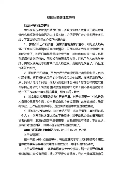 校园招聘的注意事项