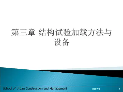 (结构试验)第三章结构试验加载方法与设备