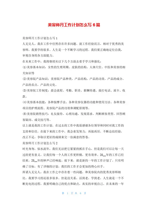 美容师月工作计划怎么写6篇