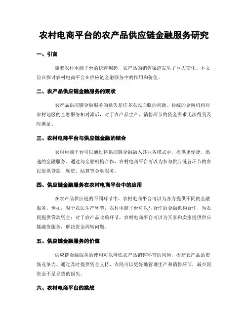 农村电商平台的农产品供应链金融服务研究