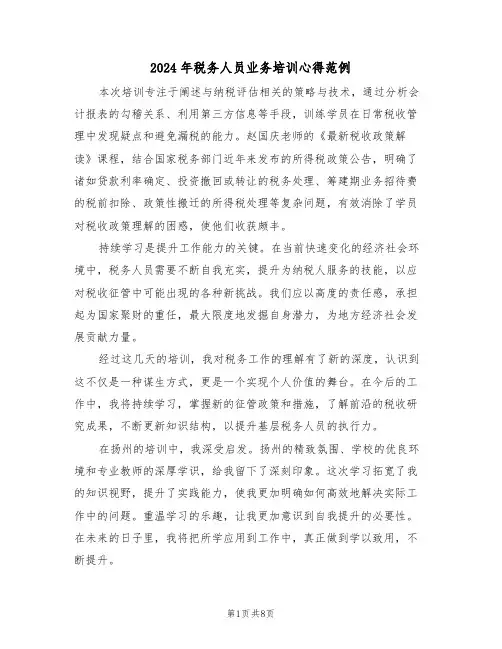 2024年税务人员业务培训心得范例（六篇）