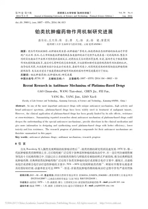 铂类抗肿瘤药物作用机制研究进展_高传柱