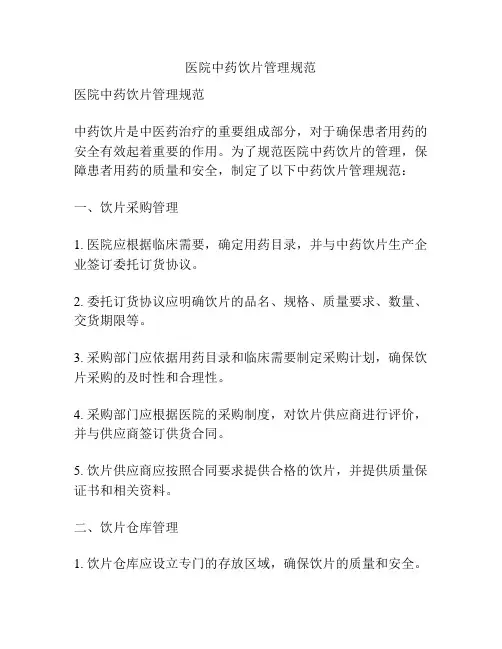 医院中药饮片管理规范