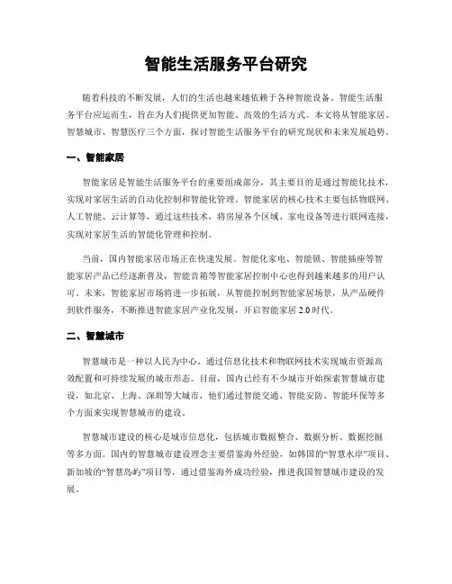 智能生活服务平台研究