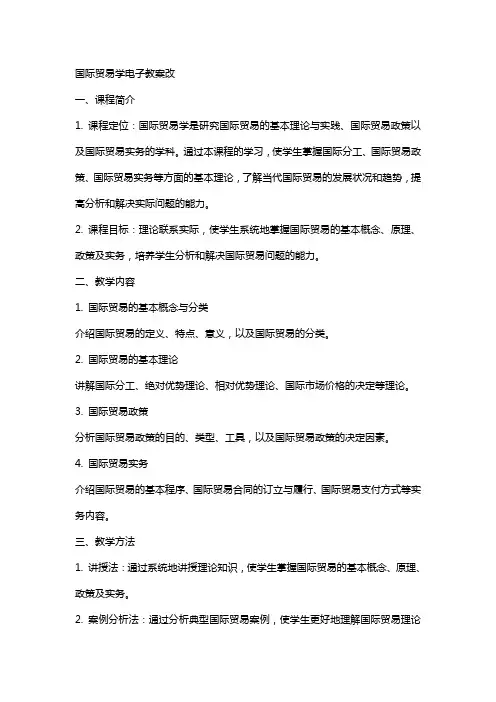 国际贸易学电子教案改