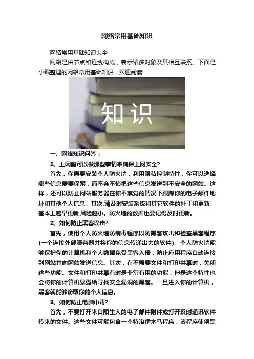 网络常用基础知识