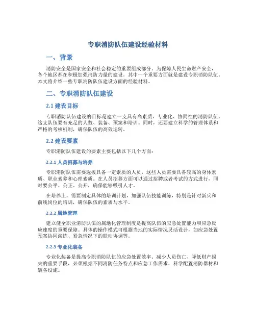 专职消防队伍建设经验材料