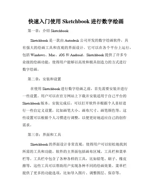 快速入门使用Sketchbook进行数字绘画