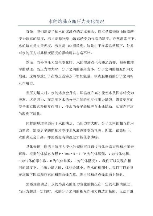 水的熔沸点随压力变化情况