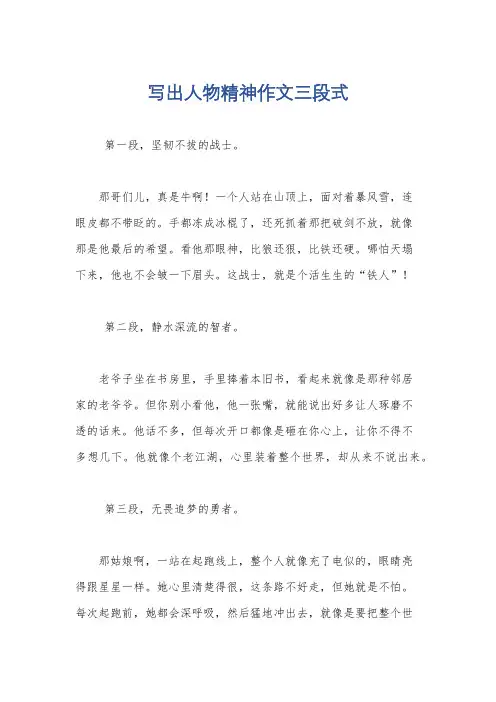 写出人物精神作文三段式