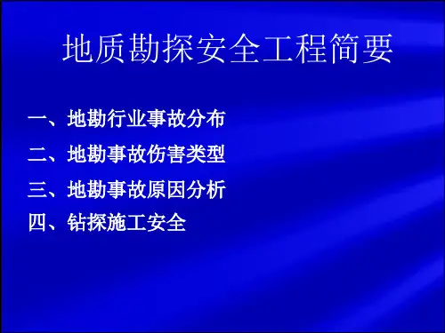 地质勘探安全工程ppt课件