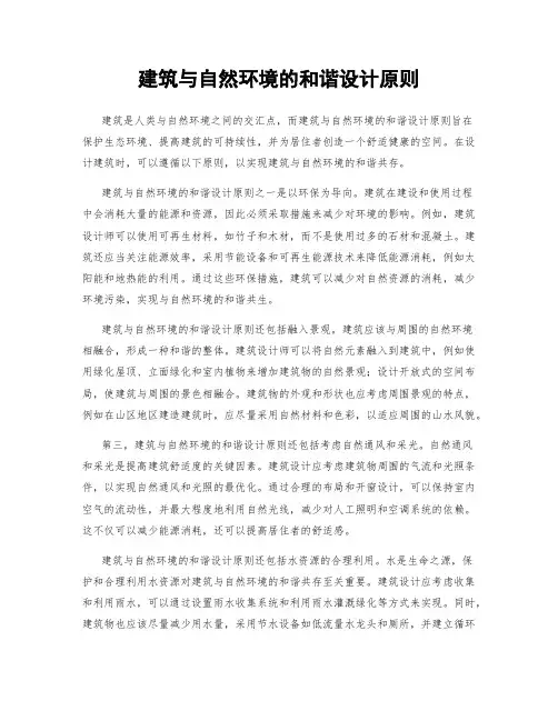 建筑与自然环境的和谐设计原则