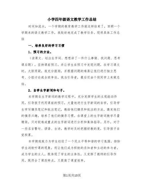 小学四年级语文教学工作总结(4篇)