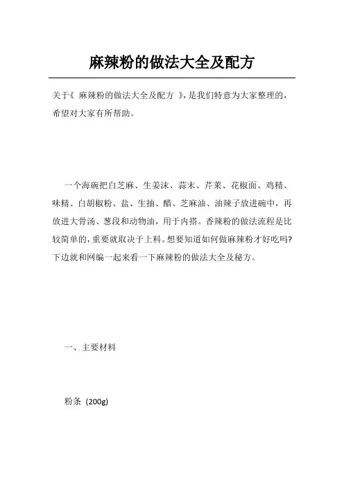 麻辣粉的做法大全及配方