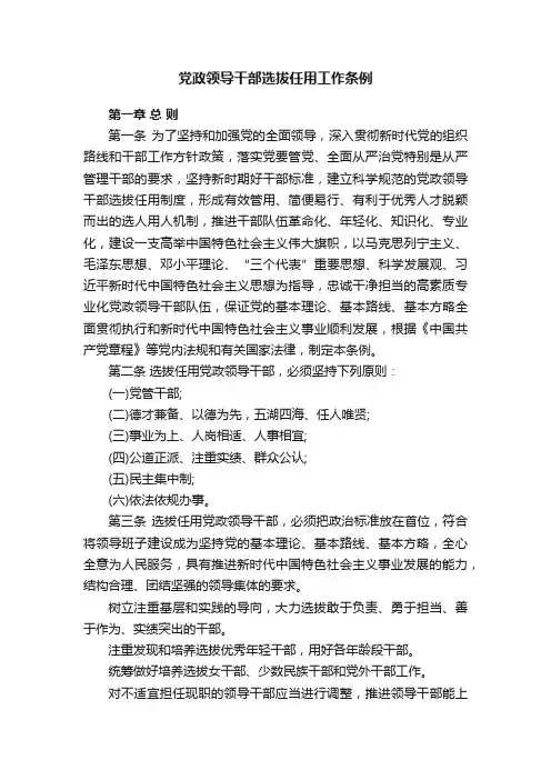党政领导干部选拔任用工作条例