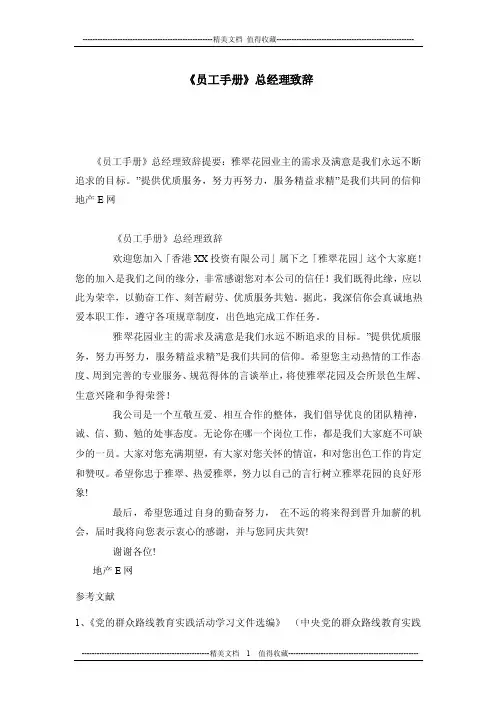 《员工手册》总经理致辞