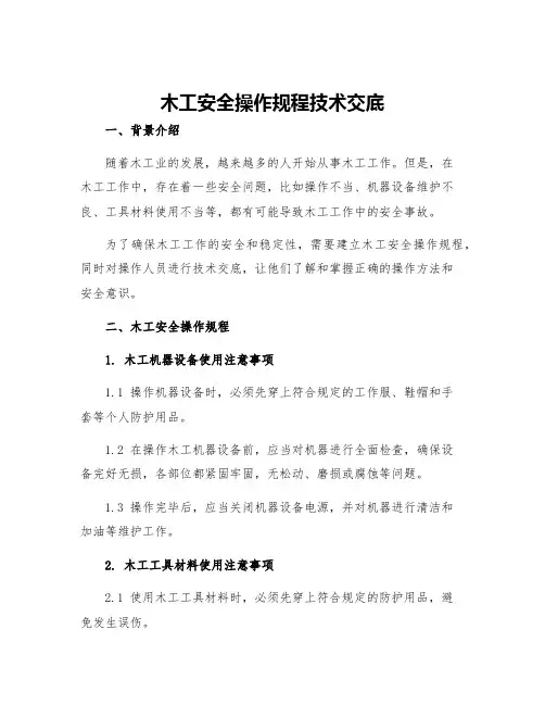 木工安全操作规程技术交底