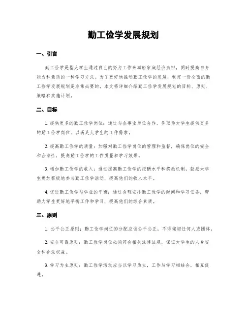 勤工俭学发展规划
