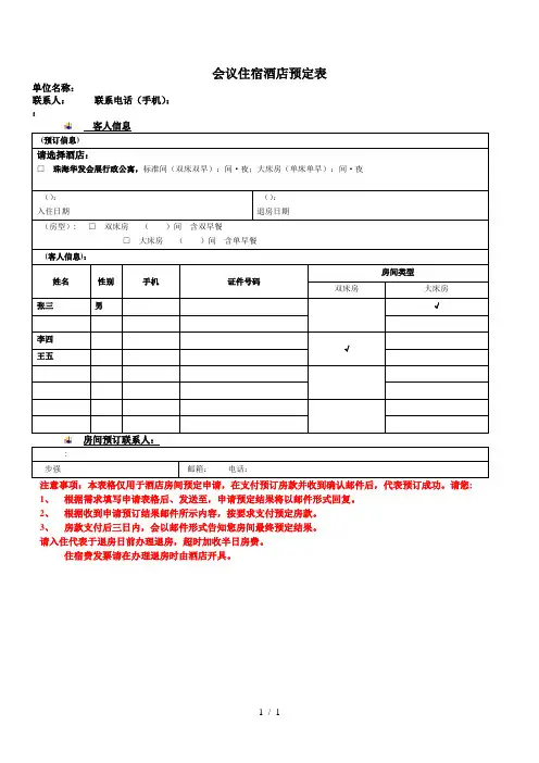 会议住宿酒店预定表