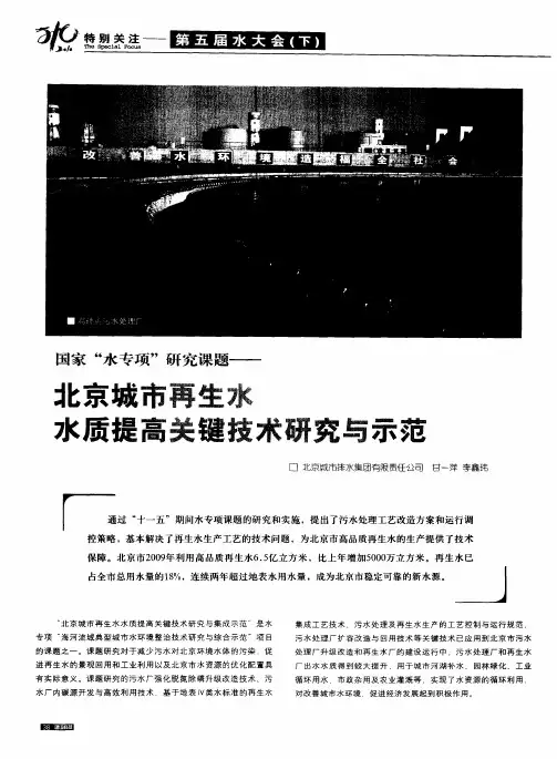 国家“水专项”研究课题——北京城市再生水水质提高关键技术研究与示范