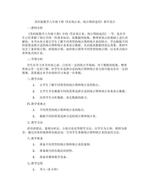 苏科版数学八年级下册《7.2 统计表、统计图的选用》教学设计