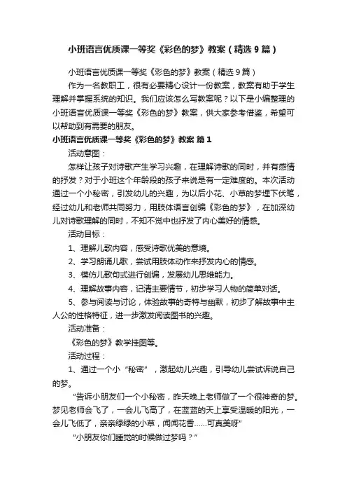 小班语言优质课一等奖《彩色的梦》教案（精选9篇）