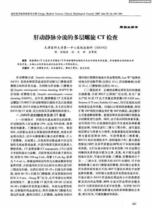 肝动静脉分流的多层螺旋CT检查